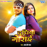 Pramod Premi Yadav - Dudhiya Gorai загрузить