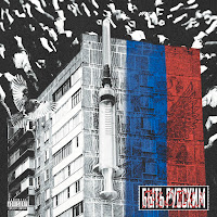 Предтрен - Быть Русским загрузить