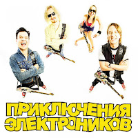 Приключения Электроников - Гадалка (Feat. Rusaлки) загрузить