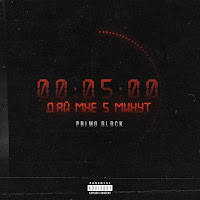 Primo Block - Дай Мне 5 Минут загрузить