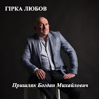 Пришляк Богдан Михайлович - Гірка Любов загрузить