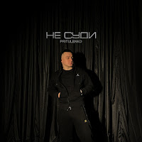 Обложка песни 