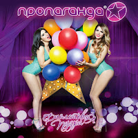 Пропаганда - Я Написала Любовь загрузить