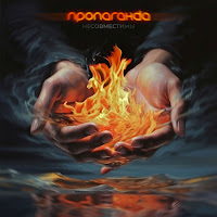 Пропаганда - Несовместимы загрузить