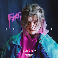 Просто Лера - Питер - Владивосток загрузить