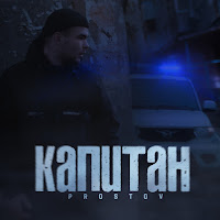 Prostov - Капитан загрузить