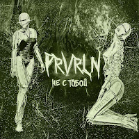 Prvrln - Не С Тобой (Deluxe) загрузить