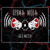 Пряма Мова - Без Мети загрузить