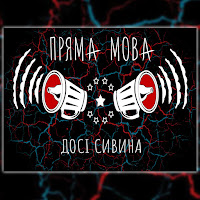 Пряма Мова - Досі Сивина загрузить