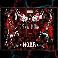 Пряма Мова - Мода загрузить