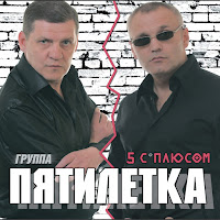 Пятилетка - Колея, Дорога загрузить