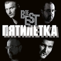 Пятилетка - Богом Прощенные загрузить