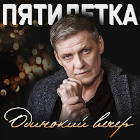 Пятилетка - Одинокий Вечер загрузить