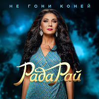 Рада Рай - Не Гони Коней загрузить