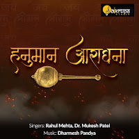 Rahul Mehta - Bajrangi Tamari Jai Jai Ho загрузить