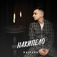 Raikaho - Оставь Меня, Уходи загрузить