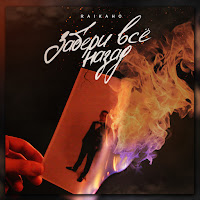 Обложка песни 