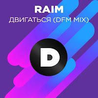 Raim - Двигаться (Radio Dfm Mix) загрузить