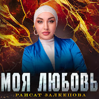 Раисат Залкепова - Моя Любовь загрузить