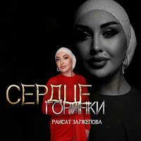 Раисат Залкепова - Сердце Горянки загрузить