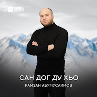 Рамзан Абумуслимов - Езначуьнга загрузить
