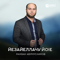 Рамзан Абумуслимов - Йезайеллачу Йоlе загрузить