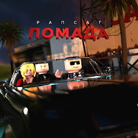 Рапсат - Помада загрузить