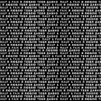 Rauf & Faik - Ja Ljublju Tebja Davno загрузить