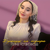 Раяна Асланбекова - Дуьйцуш Ца Хезнера загрузить