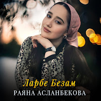 Раяна Асланбекова - Ларбе Безам загрузить
