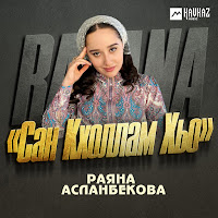 Раяна Асланбекова - Сан Кхоллам Хьо загрузить