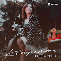 Разета Урсок - Конфетти загрузить