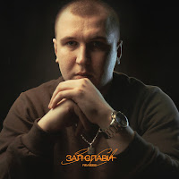 Обложка песни 