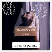 Релакс Музыка - Лечебная Музыка Для Глубокого Сна Ft Расслабляющая Музыка & Академия Глубокой Релаксации загрузить