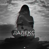 Рем Дигга - Далеко (Feat. Chris Yank) загрузить