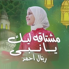 Retal Ahmed - Moshtaqa Lek Ya Nabi загрузить