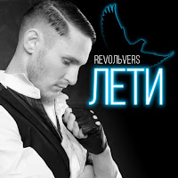 Revoльvers - Лети загрузить