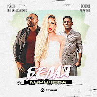 Рейсан Магомедкеримов - Белая Королева Ft Михаил Черняев загрузить