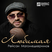Рейсан Магомедкеримов - Любимая загрузить