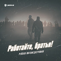 Рейсан Магомедкеримов - Работайте, Братья! загрузить