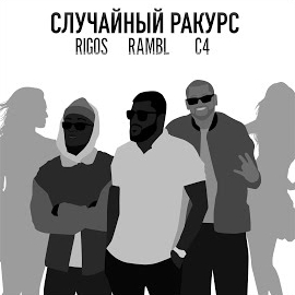Rigos - Cлучайный Ракурс Ft Rambl & C4 mp3 скачать