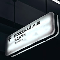 Riot98 - Пожелай Мне Удачи загрузить