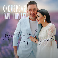 Ризат Рамазанов - Хислэремэ Каршы Килмэ Ft Зинира Рамазанова загрузить