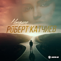 Роберт Катчиев - Наедине загрузить