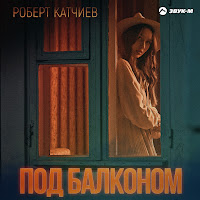Роберт Катчиев - Под Балконом загрузить