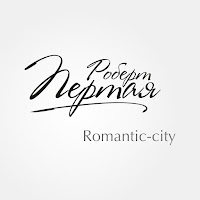 Роберт Пертая - Я + Ты загрузить