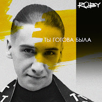 Roby - Ты Готова Была загрузить