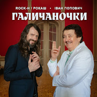 Rock-H (Рокаш) - Галичаночки Ft Іван Попович загрузить