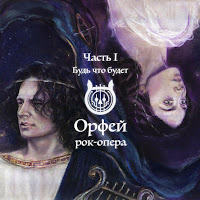 Рок-Опера Орфей - Шаг В Темноту загрузить