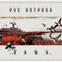 Рок-Острова - Ой, То Не Вечер загрузить